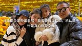 汪峰携全家外出看展，葛荟婕首度松口，承认章子怡是真心疼爱女儿