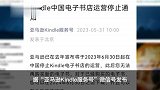Kindle中国电子书店6月30日停运