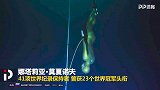 经典回顾！深潜狂人创造世界记录 带你揭秘130m深潜全过程