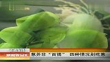 葱并非“百搭”四种情况别吃葱 120210 新闻夜总汇