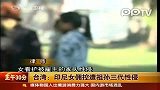 印尼女佣控诉遭台湾一家祖孙三代性侵