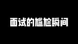 面试时的尴尬瞬间