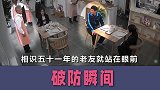 阿尔海默症老人与51年老友相认，这一段看的我真的彻底破大防了