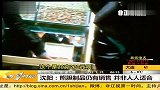 沈阳：熊胆制品仍有销售 并非人人适合 20120221 第一时间