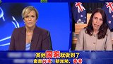 真怒了！！！新西兰总理电视直播时称台湾香港为“国家”
