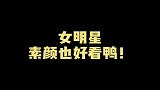 女明星早期素颜试镜，果然是从小美到大！