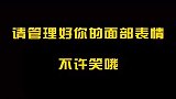 看完不许笑啊，除非你忍不住哈哈哈！