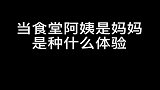 食堂阿姨也有手不抖的时候，那就是遇到自己家娃的时候