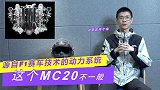 源自F1赛车技术的动力系统，这个MC20不一般