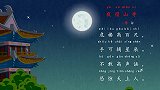 夜宿山寺 兔小贝经典益智古诗