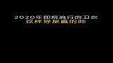 2020年即将流行的卫衣，这样穿是真的帅