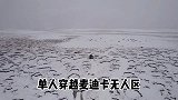 小伙单人穿越无人区，深陷沼泽地又遇到暴风雪，现在无法脱困