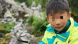 8岁男童于四川一景点失联7天 或闯进无路的原始森林