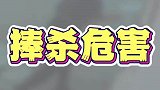 后来我才明白捧杀比鼓励威力更大