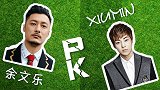 《中韩球星秀》第4期：余文乐帽子戏法完胜exo可爱担当