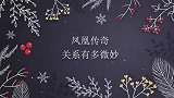 凤凰传奇关联有多微妙？玲花结婚曾毅瓦解大哭，玲花则喝的烂醉！
