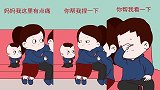 画萌娃：爸爸，妈妈是我一个人的，哼！
