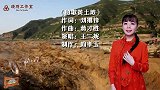 王二妮演唱的《放歌黄土坡》您听过吗，声音甜美感情充沛