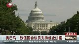 奥巴马：敦促国会议员支持就业法案
