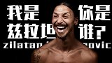 最好笑的点球都在这了:对手欲当面复制奉先绝技 兹拉坦笑而不语