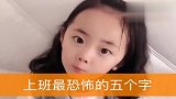 小萝莉：我学校最害怕的就是回家找家长
