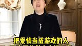 一个把爱情当成游戏的男人，更有可能出轨
