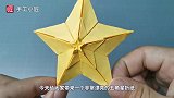 超漂亮的3D立体“五角星”折纸，看似复杂，学会才知如此简单！