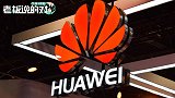 华为靠“抄袭”上位？30年间，支付了60亿美金的专利费