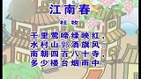 少儿古诗精选系列 - 江南春