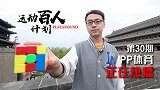 运动百人计划第30期-魔方世界的小霸王 夏焱 预告片