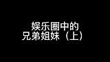 11对娱乐圈中的明星兄弟姐妹（上）你知道几个？怀念一下黄家驹