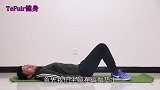 宽距臀桥，解决膝超伸引起的大腿粗、小腿壯、腿型弯、膝盖疼
