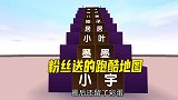 迷你世界：粉丝送给小宇家族的跑酷，作者在最后还留了彩蛋