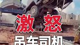 激怒吊车司机只需一句话