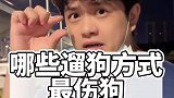哪些遛狗方式最伤狗？