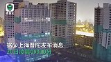 深夜一声巨响，矗立近20年的上海“明星”烂尾楼15秒化为灰烬