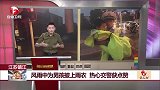 江苏镇江：风雨中为男孩披上雨衣 热心交警获点赞