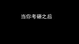 当你考砸之后
