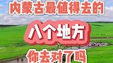 内蒙古最值得去的8个地方，你去对了吗