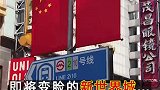 看！南京东路华丽变身 可爱的中国奋进的上海