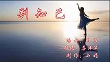 湖北咸宁舞缘广场舞《别知己》现代舞