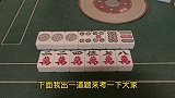 麻将测试，看大家的基础知识如何，这手牌第一直觉你会打什么呢