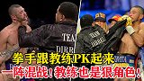 当拳手跟教练干起来，拳台一阵混战，教练也是狠角色！