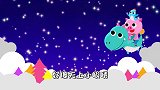 睡前童话歌曲：一閃一閃亮晶晶