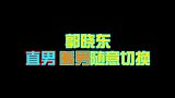 郭晓东明明是一个大暖男，为什么“直”起来这么可怕