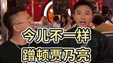 哈哈哈！说好蹭贾乃亮的饭，买单的却是虎哥？