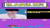 张艺兴：这傻孩子也太诚实了，怎么什么都往外说呀？