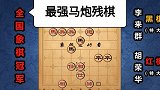 第5集 胡荣华：巅峰胡司令就是“中国象棋之神” 最强马炮残棋