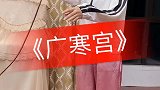 最近这个小姐姐火了，翻唱《广寒宫》，好像听到了原唱！