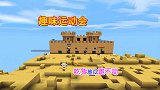迷你世界：举行趣味运动会，吃货地瓜吃太多，跑不动了